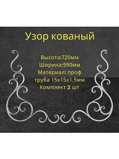 Кованый элемент 1.2 наша ковка 199203012 купить за 2 770 ₽ в интернет-магазине Wildberries