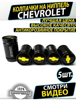 Колпачки на ниппель диски колеса Шевроле Chevrolet AUTO TRENDS 199204948 купить за 286 ₽ в интернет-магазине Wildberries