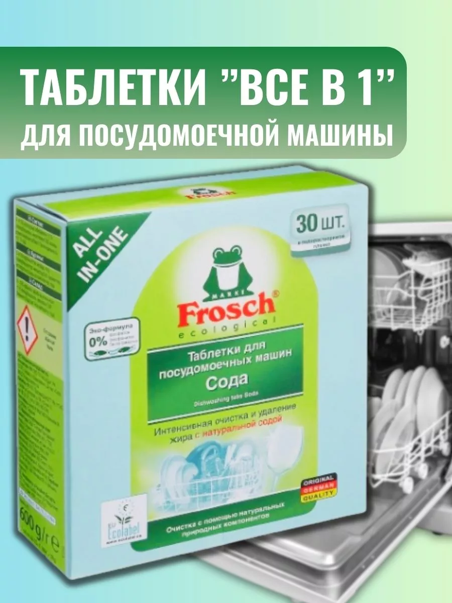 Таблетки для посудомоечной машины 30 шт FROSCH 199205502 купить за 1 821 ₽  в интернет-магазине Wildberries