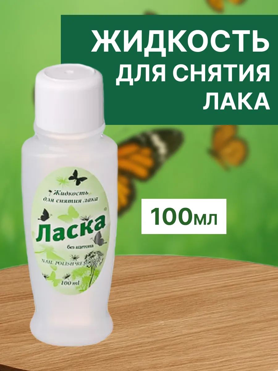 Жидкость для снятия лака без ацетона 100 мл