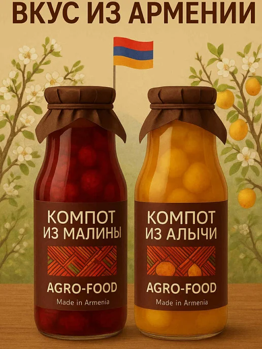 АГРО-ФУД Компот из малины, из алычи, 2шт, 2 шт