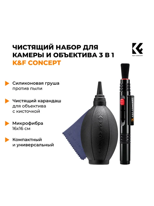 K&F CONCEPT Чистящий набор для камеры и объектива 3 в 1 SKU.1694 K&F, вариант