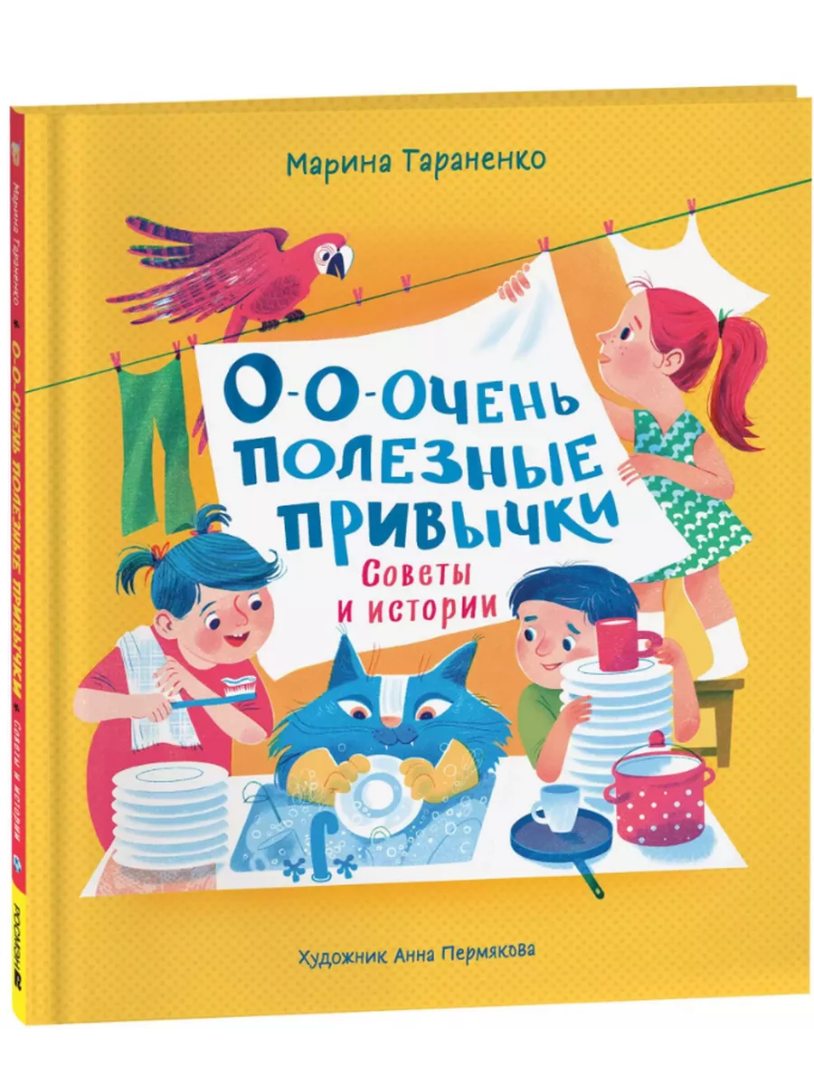 О-о-очень полезные привычки.Советы и истори.Тараненко М. Росмэн 199210667  купить за 362 ₽ в интернет-магазине Wildberries