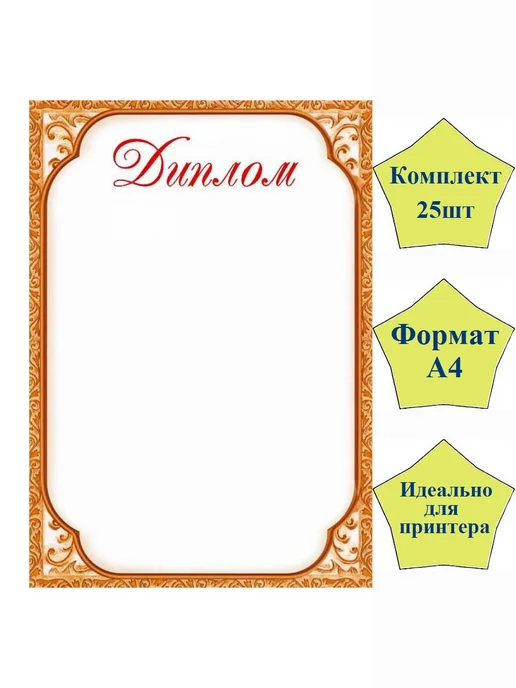 Мир Грамот Диплом школьный универсальный, 25 шт