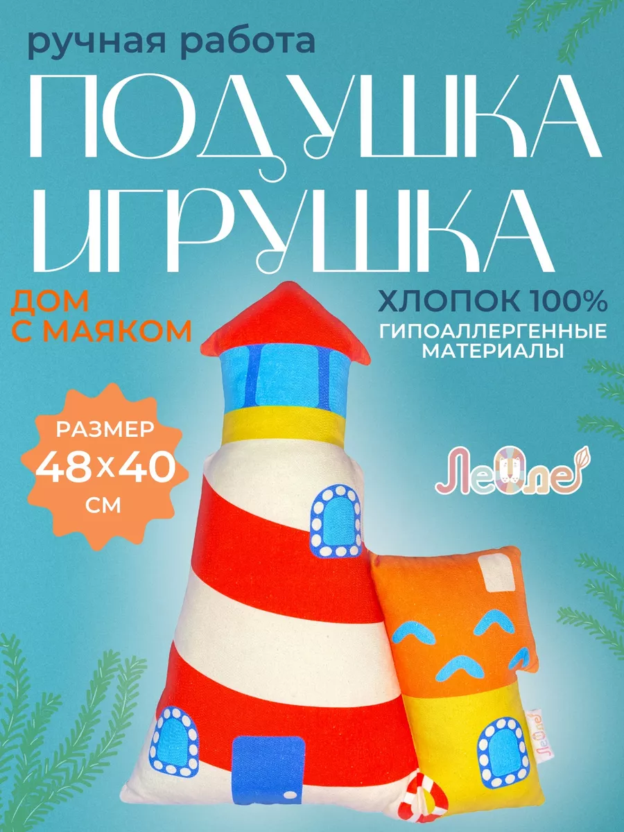 Подушка Дом с Маяком ЛеОле 199215064 купить за 2 150 ₽ в интернет-магазине  Wildberries