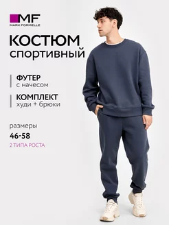 Костюм спортивный с начесом с брюками Mark Formelle 199216623 купить за 4 627 ₽ в интернет-магазине Wildberries