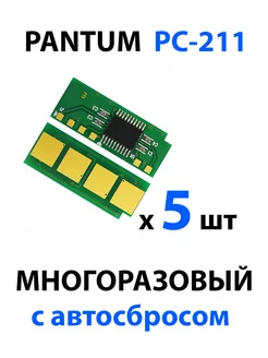 Чип PC-211 для Pantum безлимитный многоразовый PRO Toner 199216832 купить за 315 ₽ в интернет-магазине Wildberries