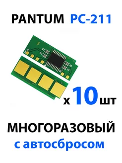 Чип PC-211 для Pantum безлимитный многоразовый PRO Toner 199216833 купить за 646 ₽ в интернет-магазине Wildberries