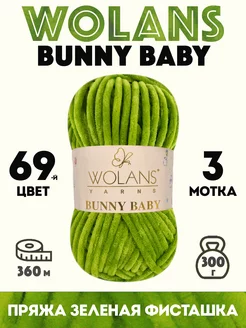 Плюшевая пряжа Bunny Baby 69 Зеленая фисташка 3 мотка Wolans 199217226 купить за 639 ₽ в интернет-магазине Wildberries