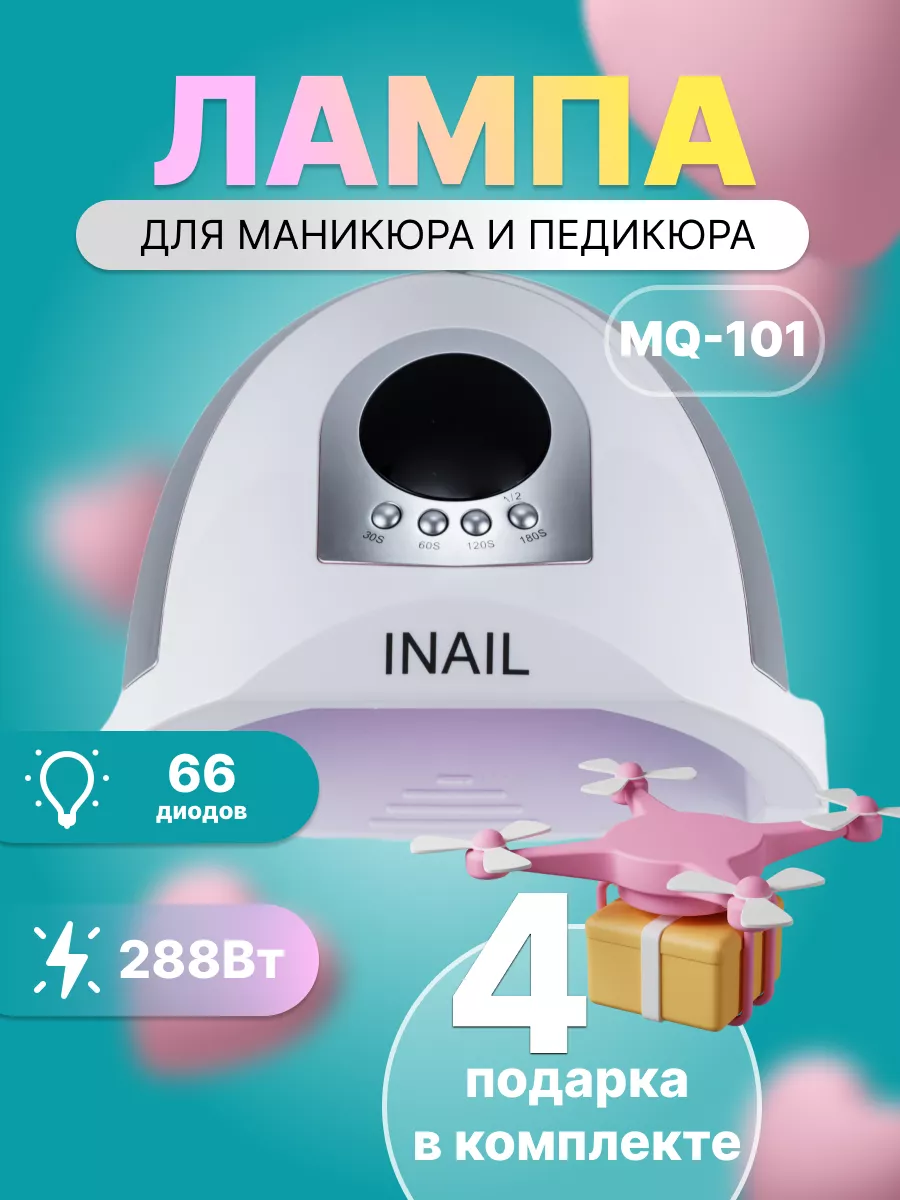 Лампа для сушки ногтей уф (UV LED) MQ-101 288 Вт INAIL 199217342 купить за  904 ₽ в интернет-магазине Wildberries