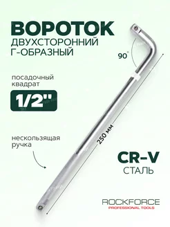 Вороток Г-образный двухсторонний 250мм 1 2" ROCKFORCE 199218872 купить за 413 ₽ в интернет-магазине Wildberries