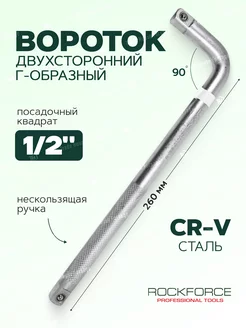 Вороток Г-образный двухсторонний 260мм 1 2" ROCKFORCE 199218873 купить за 293 ₽ в интернет-магазине Wildberries