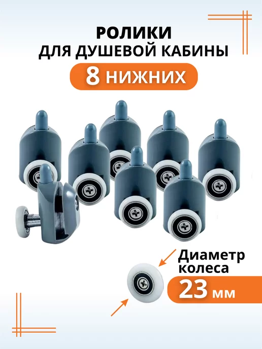 Макар Ролики-колесики душевой кабины 23 мм нижние, 23