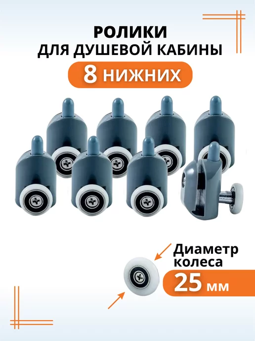 Макар Ролики-колесики душевой кабины 23 мм нижние, для 25