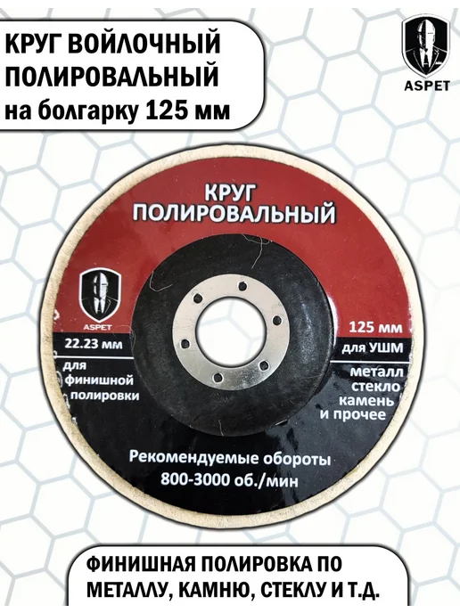 ASPET Tools Круг войлочный полировальный на болгарку 125 мм, вариант, фото 2