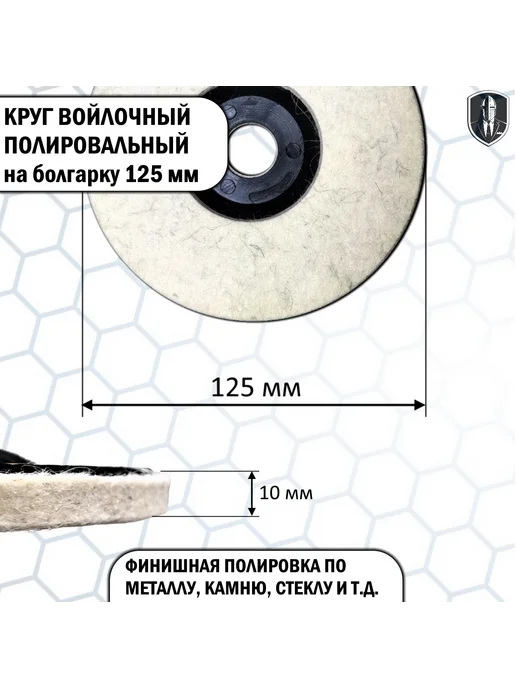 ASPET Tools Круг войлочный полировальный на болгарку 125 мм, вариант, фото 3