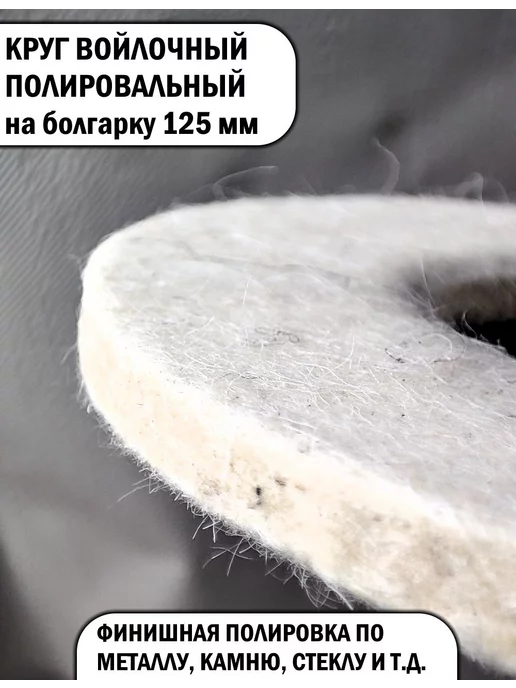 ASPET Tools Круг войлочный полировальный на болгарку 125 мм, вариант, фото 4