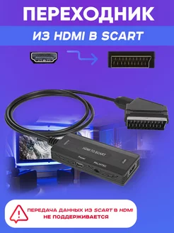 Переходник-конвертер HDMI-Scart с питанием от USB Miabi 199220967 купить за 1 082 ₽ в интернет-магазине Wildberries