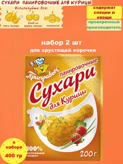 Сухари панировочные для курицы 2 шт по 200 гр ТМ Приправыч 199221751 купить за 124 ₽ в интернет-магазине Wildberries