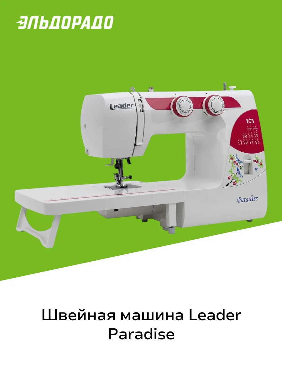 Швейная машина Paradise Leader 199223169 купить за 13 999 ₽ в интернет- магазине Wildberries