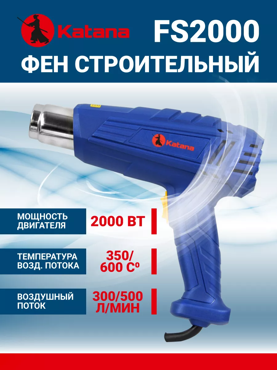 Фен строительный FS2000 Katana 199223209 купить за 1 301 ₽ в  интернет-магазине Wildberries