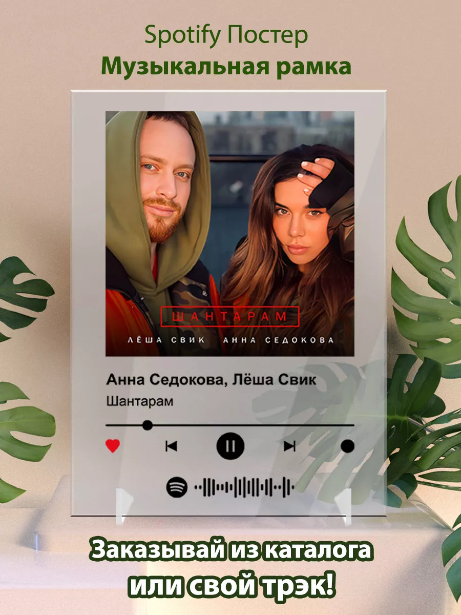 Постеры spotify Леша Свик Анна Седокова - Шантарам Arthata-spotify постер  Спотифай постер 199223393 купить за 485 ₽ в интернет-магазине Wildberries