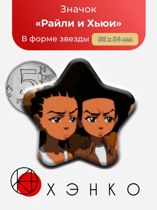 Райли и Хьюи из Гетто