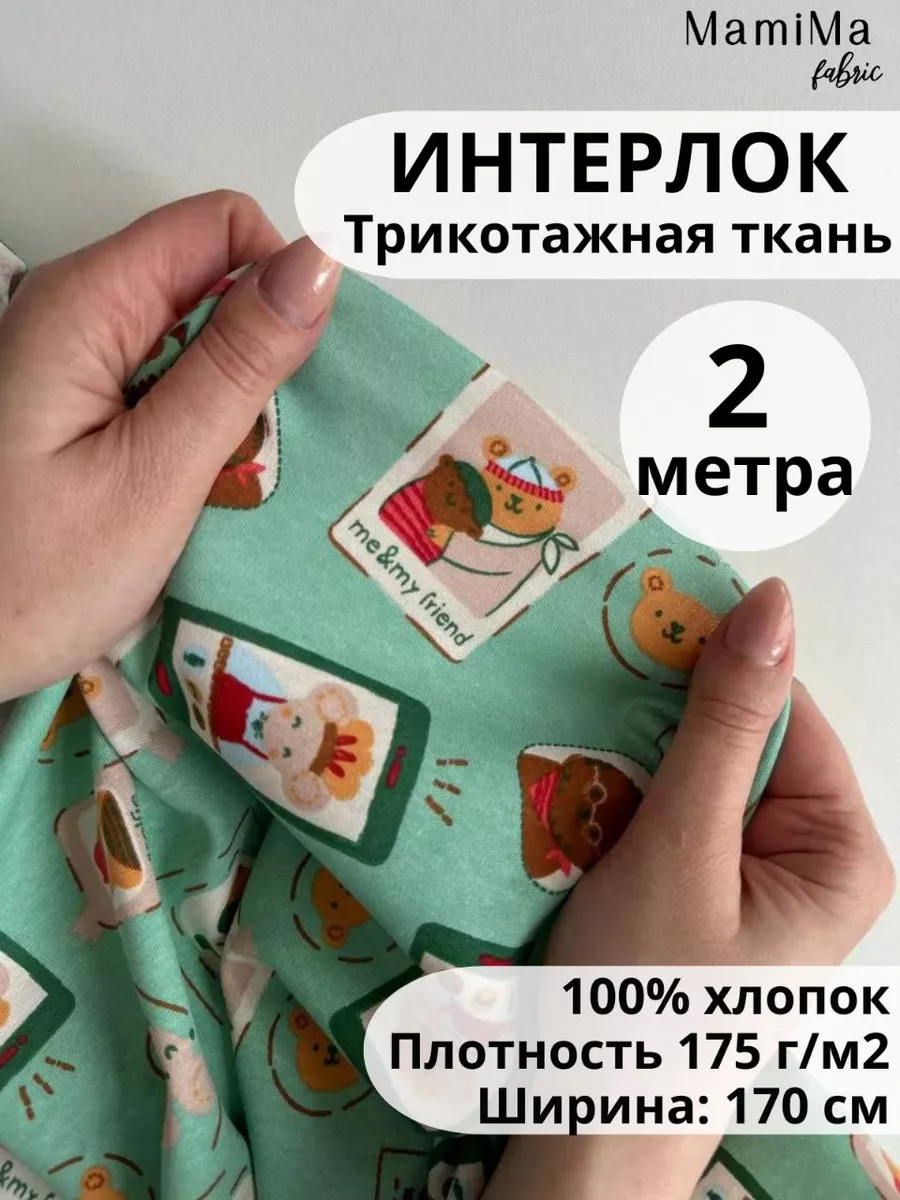 Интерлок ткань пенье 2м трикотажный 100% хлопок для шитья Mamima Fabric  199223488 купить за 1 300 ₽ в интернет-магазине Wildberries