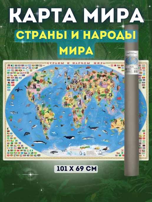 ГЕОДОМ Карта Страны и народы мира Настенная Ламинированная, вариант