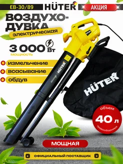 Воздуходувка электрическая EB-30/89, садовый пылесос Huter 199224324 купить за 4 600 ₽ в интернет‑магазине Wildberries