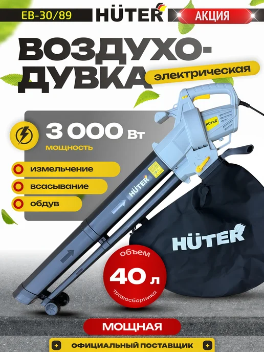 HUTER Воздуходувка электрическая EB-30 89, садовый пылесос, вариант