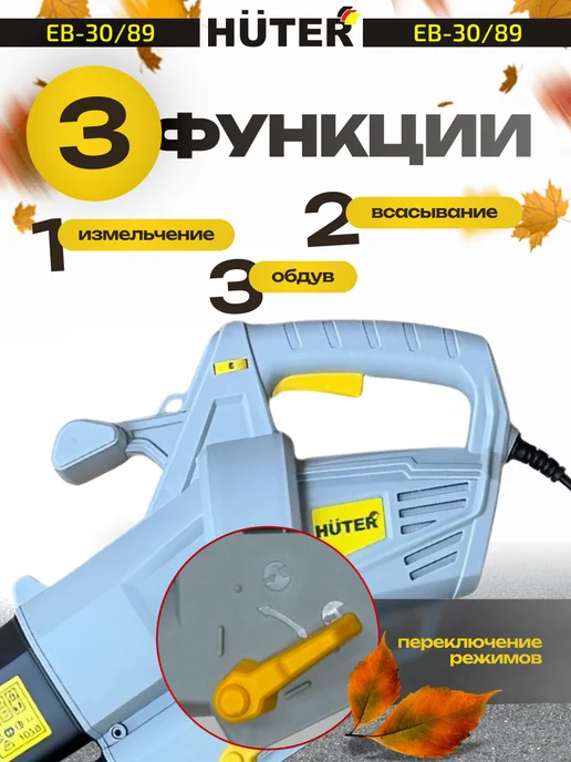 HUTER Воздуходувка электрическая EB-30 89, садовый пылесос, вариант, фото 3