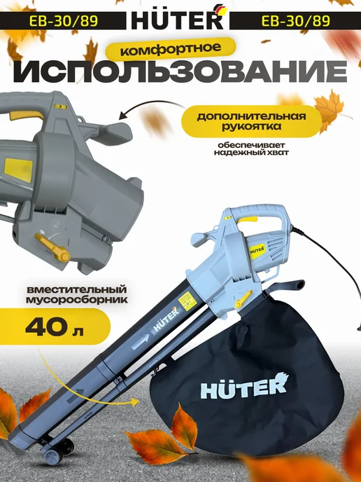HUTER Воздуходувка электрическая EB-30 89, садовый пылесос, вариант, фото 5