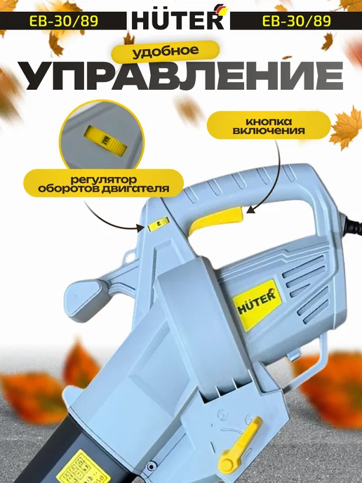 HUTER Воздуходувка электрическая EB-30 89, садовый пылесос, вариант, фото 6