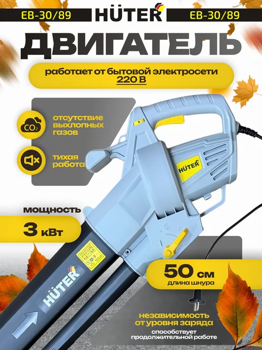 HUTER Воздуходувка электрическая EB-30 89, садовый пылесос, вариант, фото 8