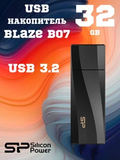 Флешка 32 ГБ SP Blaze B07 USB 3.0 SILICON POWER 199225243 купить за 617 ₽ в интернет-магазине Wildberries