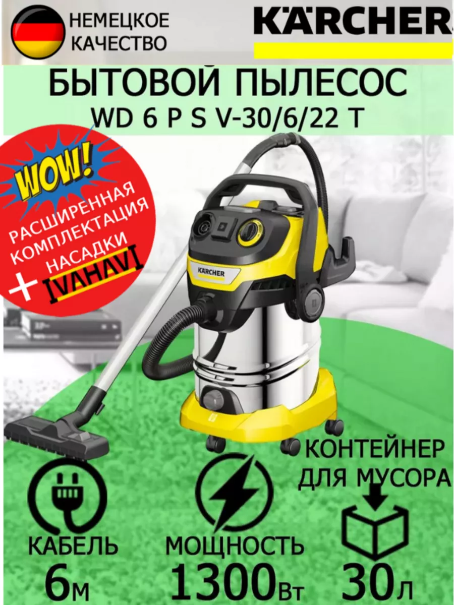 Karcher Пылесос Керхер WD 6 P S V-30 6 22 T+переходник 5ст23-50мм