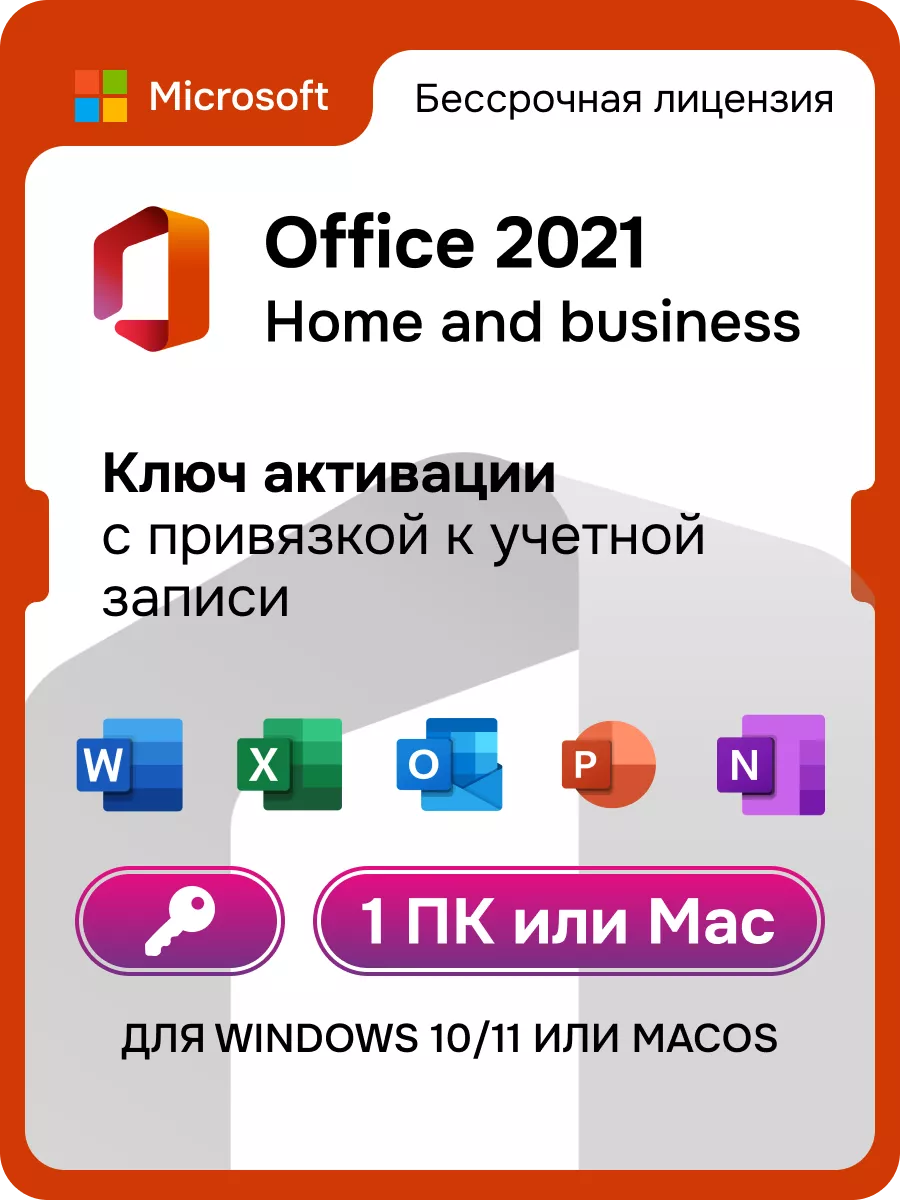 Office Для дома и бизнеса 2021 на 1 ПК Win10 или macOS Microsoft 199228047  купить за 10 303 ₽ в интернет-магазине Wildberries