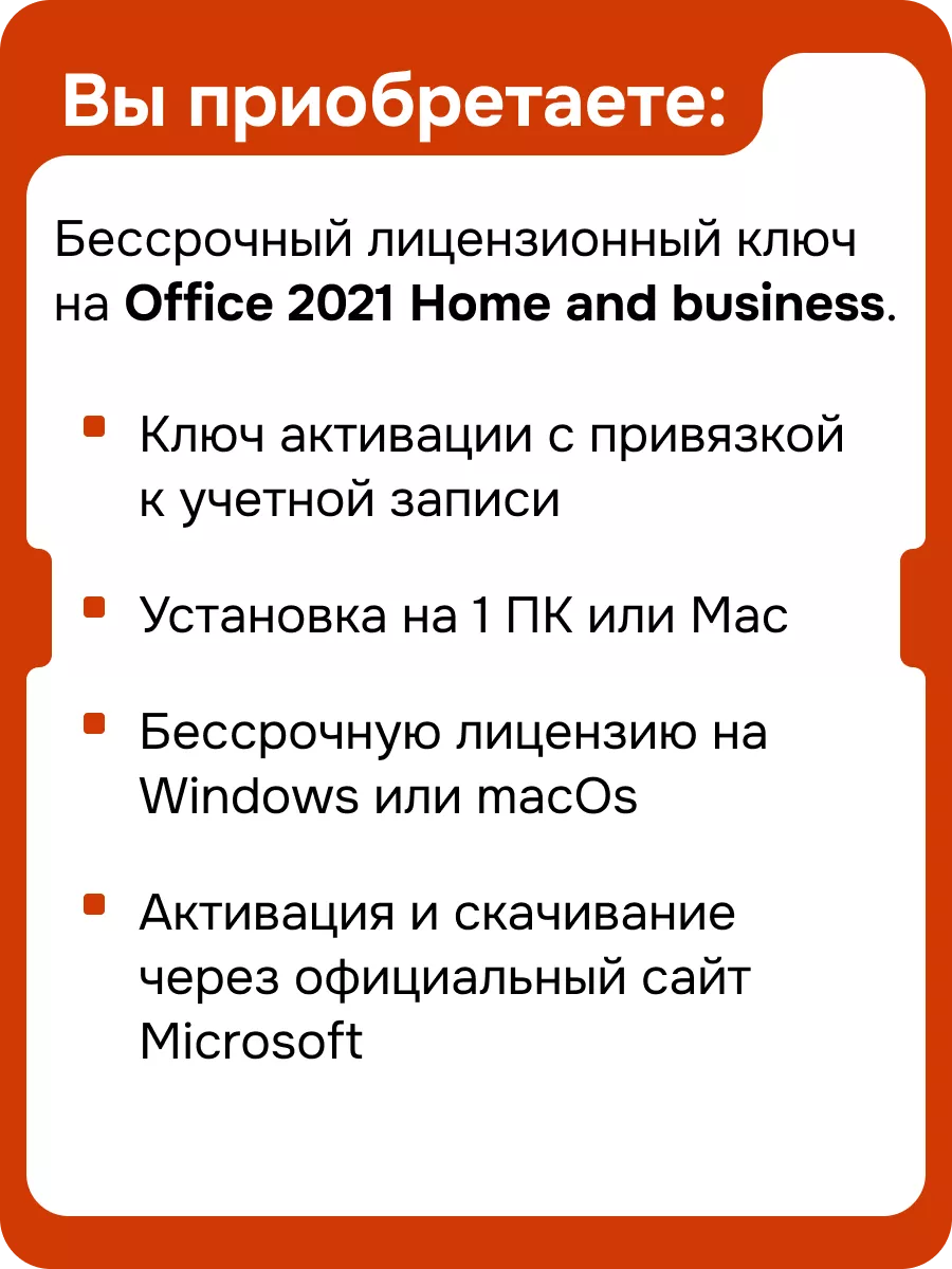 Office Для дома и бизнеса 2021 на 1 ПК Win10 или macOS Microsoft 199228047  купить за 10 303 ₽ в интернет-магазине Wildberries