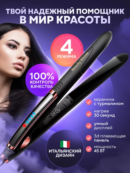 Beauty Waves Выпрямитель утюжок для волос профессиональный стайлер