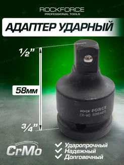 Адаптер ударный 3/4"(F)х1/2"(M) ROCKFORCE 199228505 купить за 434 ₽ в интернет-магазине Wildberries