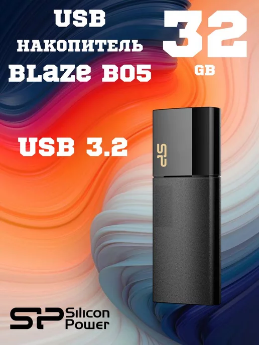 SILICON POWER Флешка 32 ГБ SP Blaze B05 USB 3.0