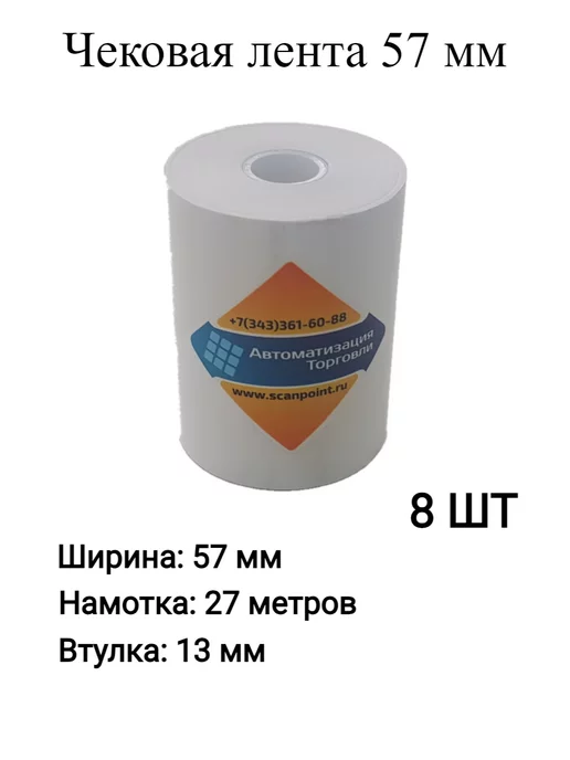 Чековая лента термо 57мм 27м 8шт, 27 м, 8 шт