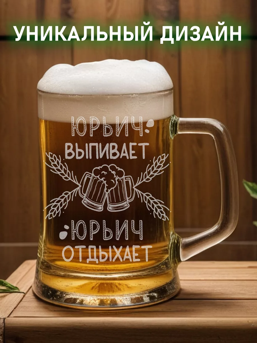 Бокал пивной с надписью Юрьич выпивает LaserGlass-Beer 199230020 купить за  417 ₽ в интернет-магазине Wildberries