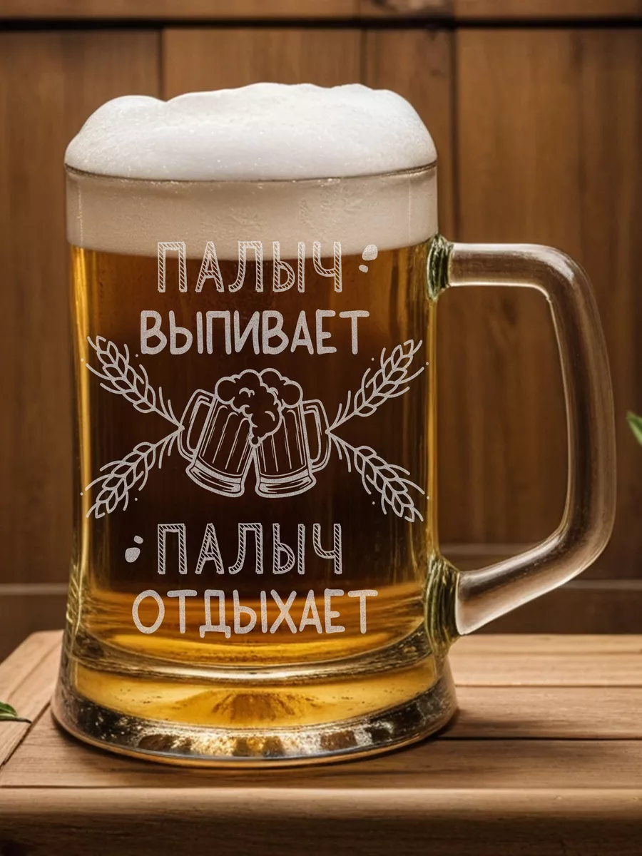 Подарок мужу Палыч выпивает LaserGlass-Beer 199230028 купить за 487 ₽ в  интернет-магазине Wildberries