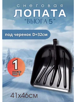 Лопата для снега Вьюга №5 с оцинк.планкой 41х46см *1шт Павлово 199230896 купить за 382 ₽ в интернет-магазине Wildberries