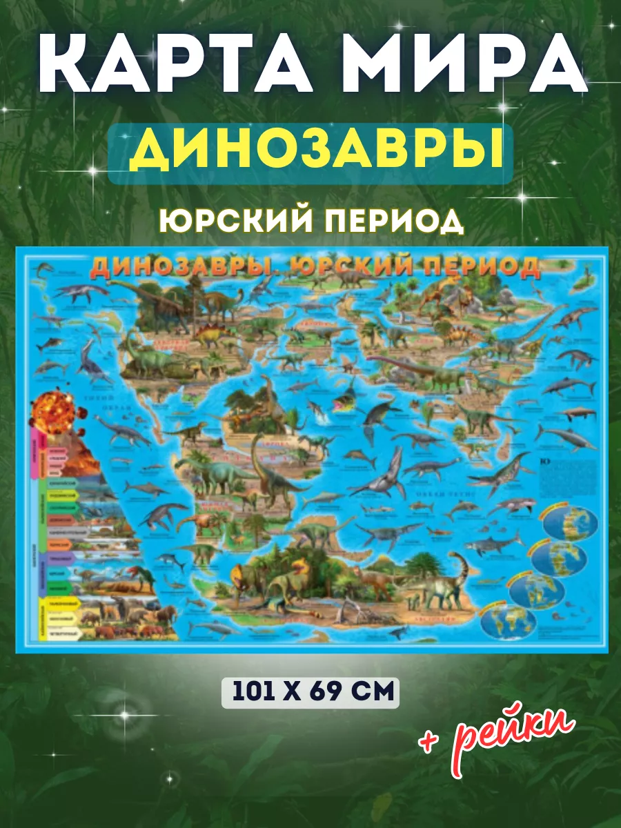 Карта Мира настенная с рейками Динозавры Юрский период
