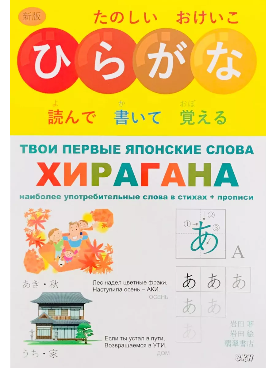 Твои первые японские слова. В 2-х ч. Ч.1. Хирагана ВКН 199231261 купить в  интернет-магазине Wildberries