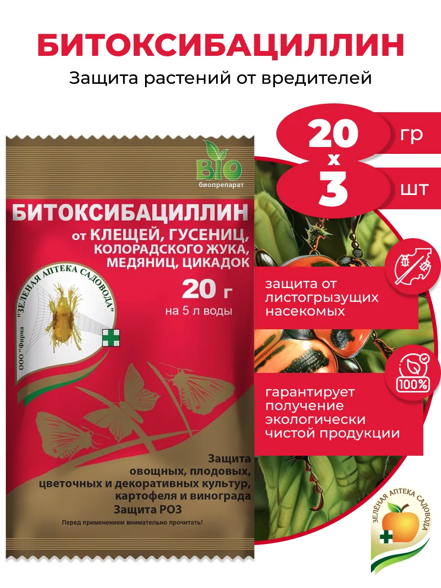 Защита растений Битоксибациллин, 3 шт по 20 гр