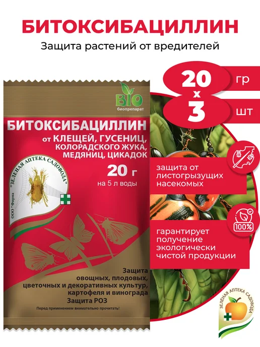 Зеленая Аптека Садовода Защита растений Битоксибациллин, 5шт по 20 гр, 3 шт, 20 г